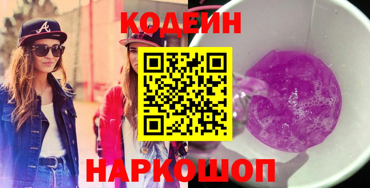 Codein напиток Lean (лин) Шебекино