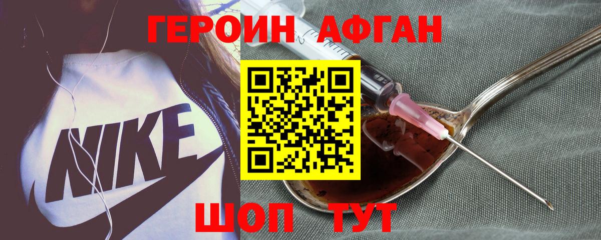 Героин Афган Шебекино
